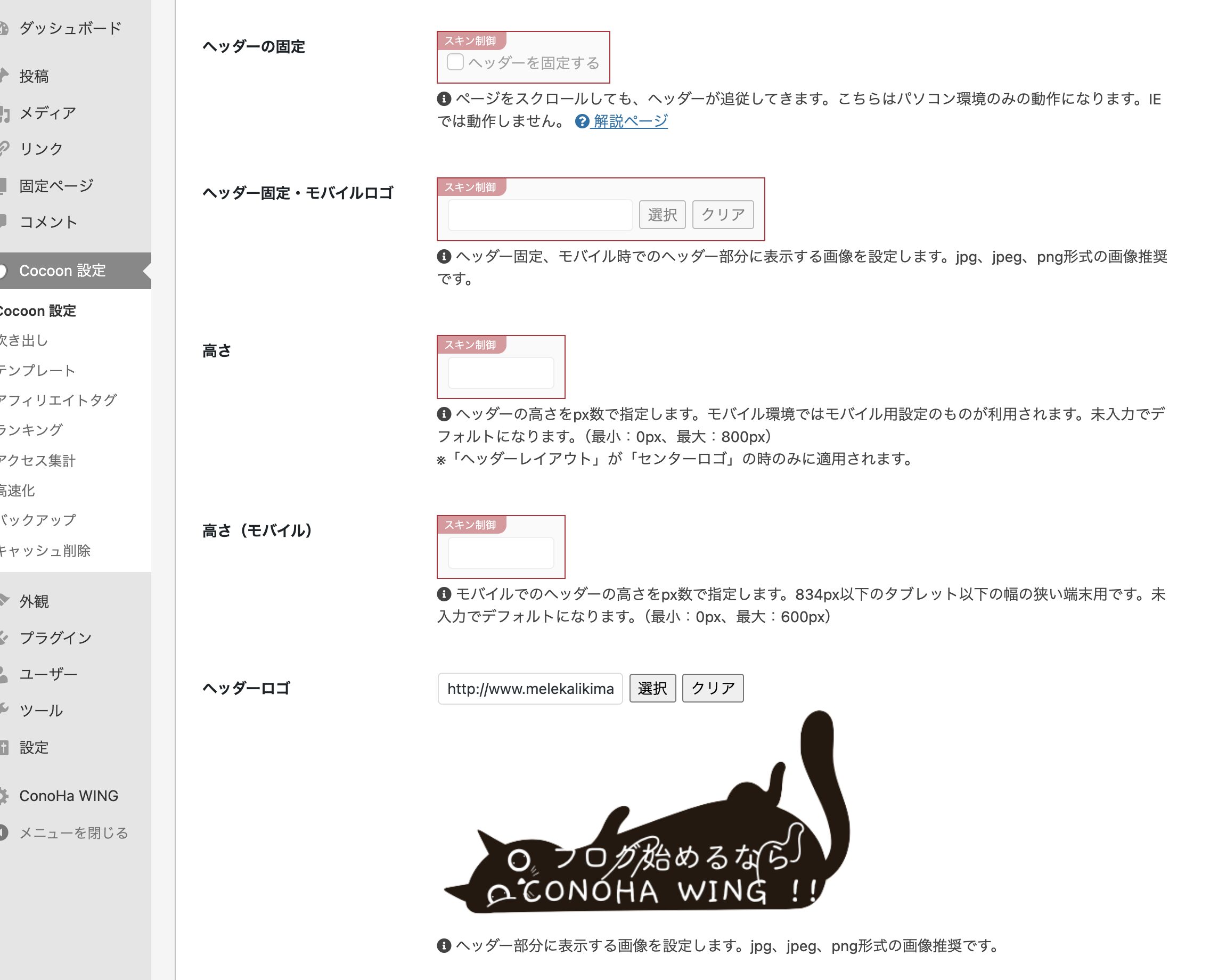 Cocoon設定のヘッダーロゴ設定画面