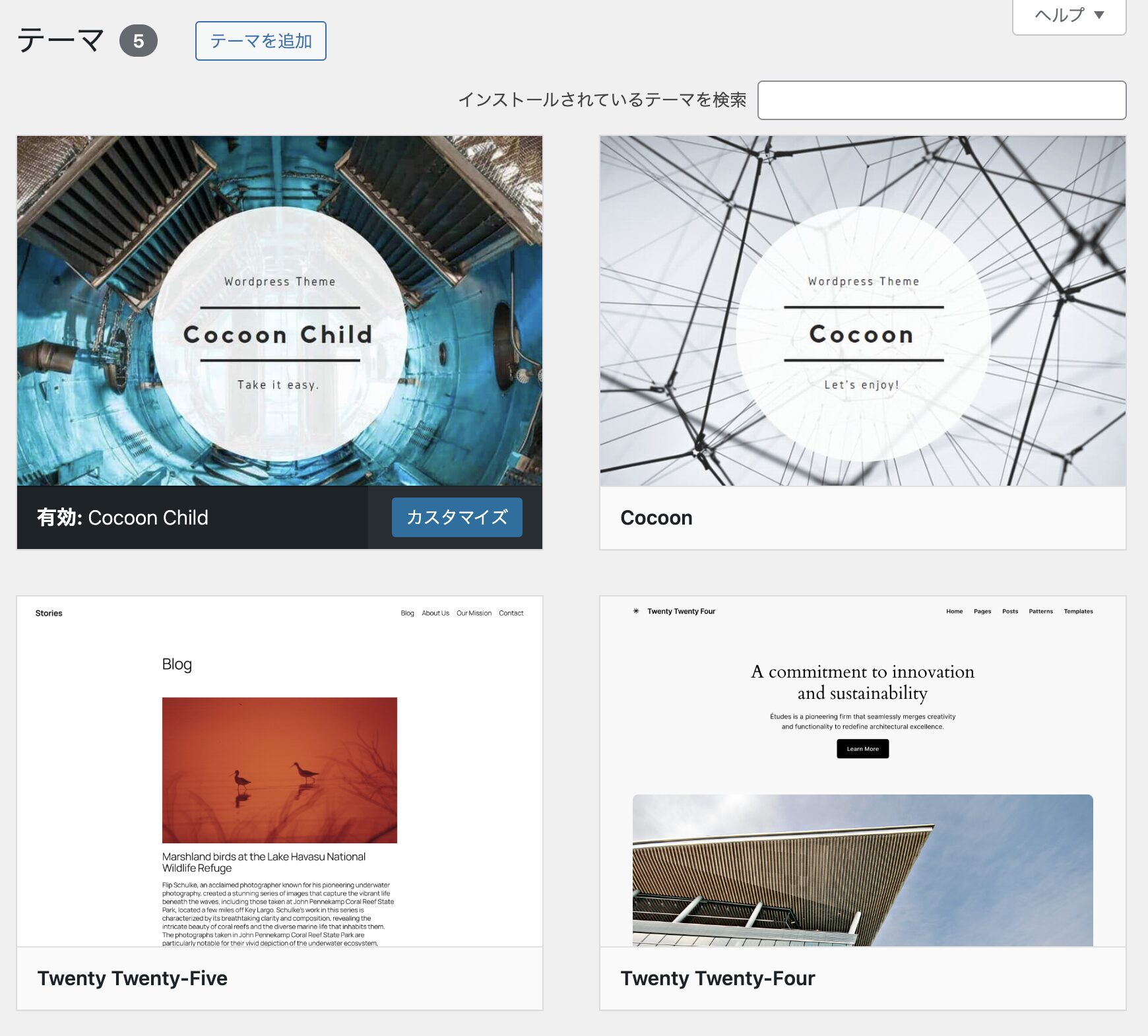 テーマ一覧画面でCocoon Childを有効化する