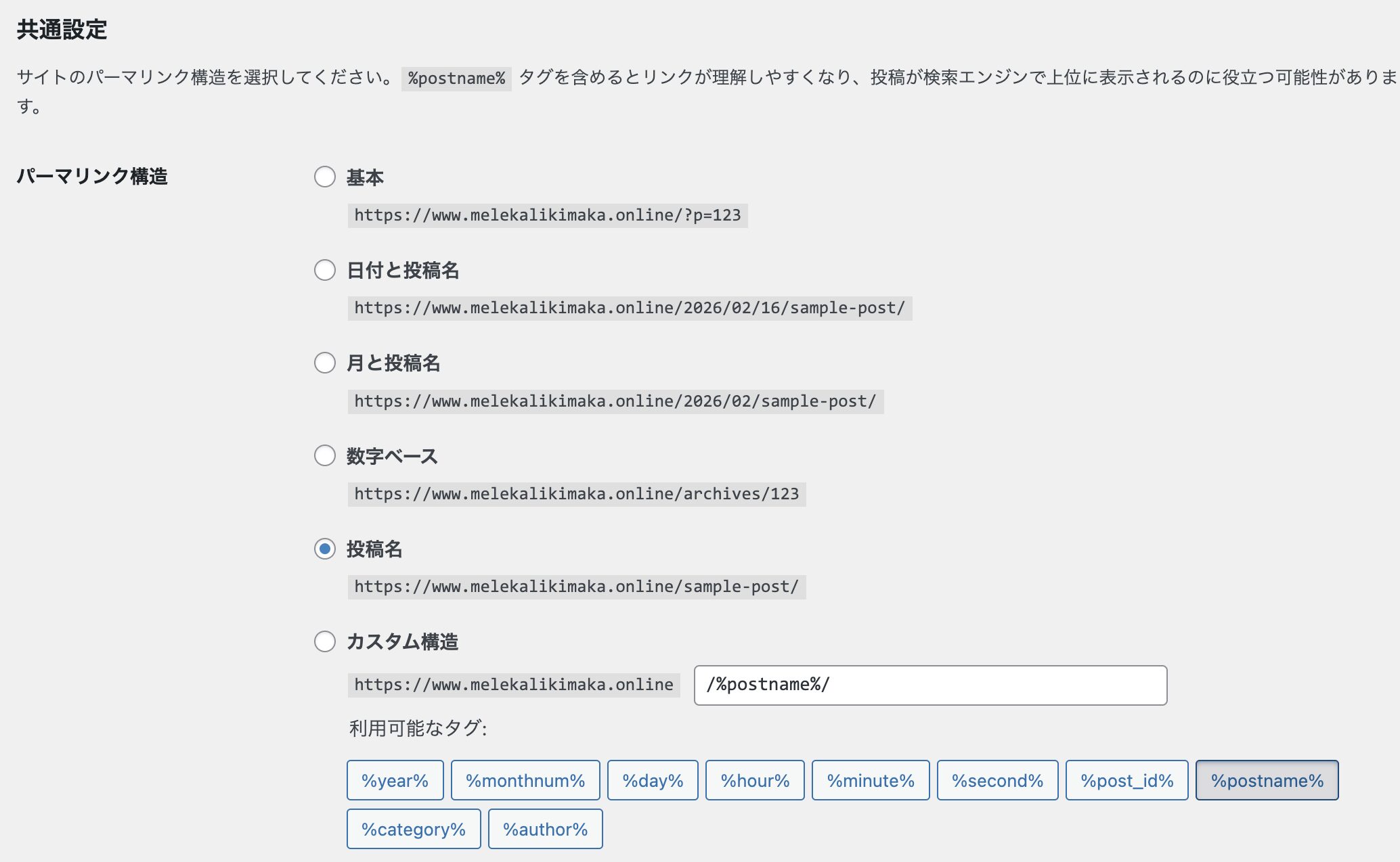 パーマリンク設定画面