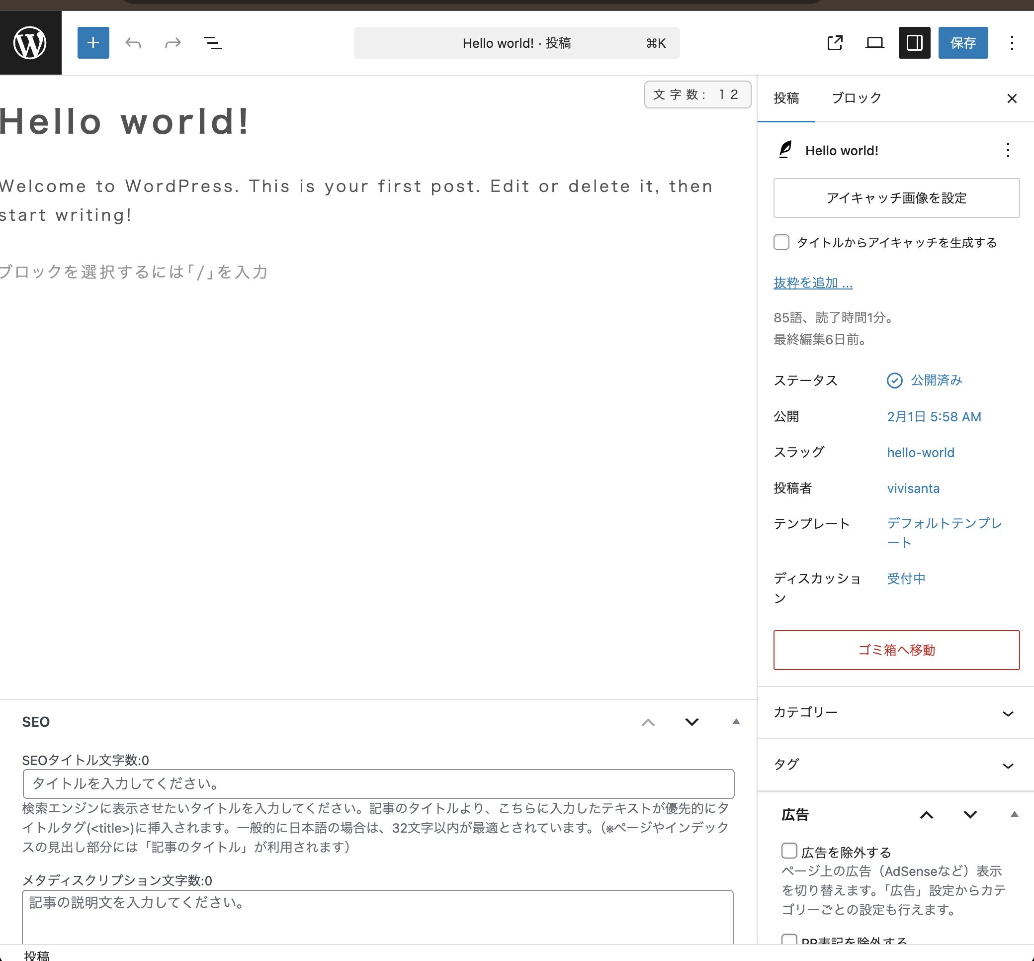 WordPress投稿編集画面