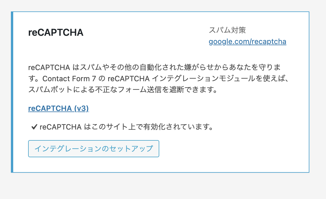 Contact Form 7のインテグレーション画面。reCAPTCHAがこのサイト上で有効化されていますと表示されている