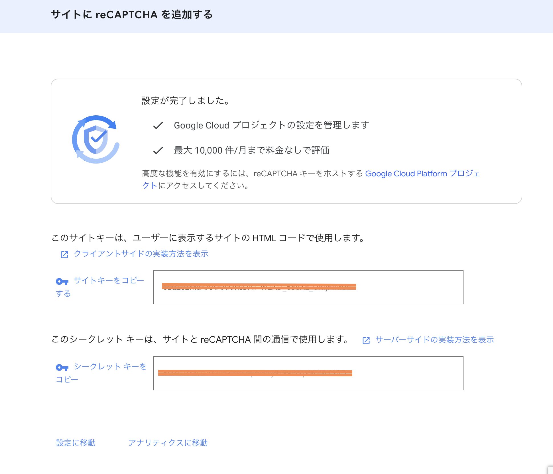 Google reCAPTCHAのAPIキー（サイトキーとシークレットキー）が発行された完了画面