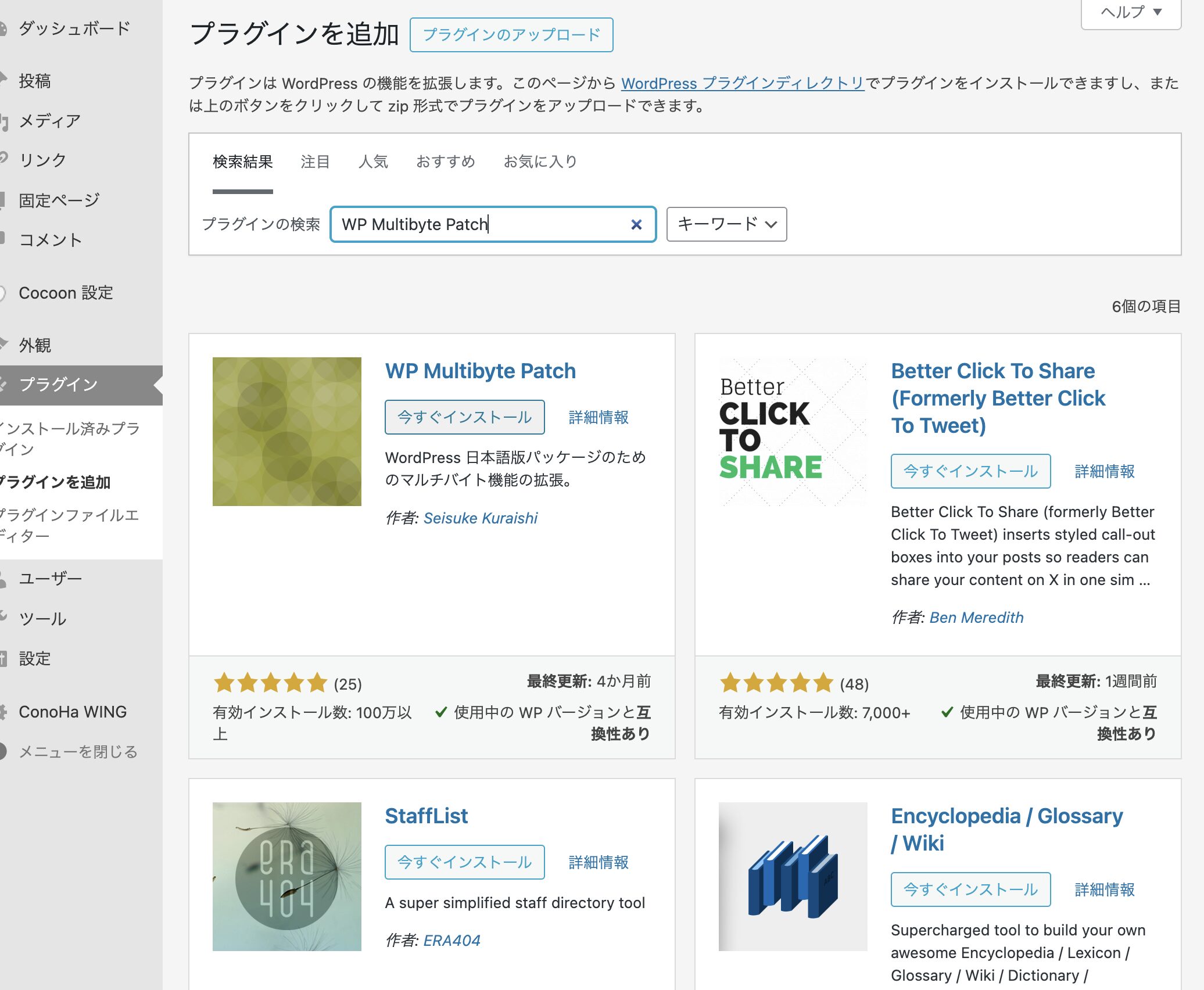 プラグインの新規追加画面でWP Multibyte Patchを検索している
