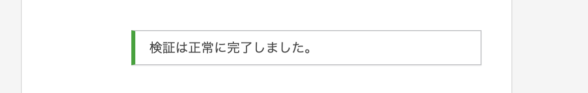 reCAPTCHAの検証が正常に完了しましたと表示された画面