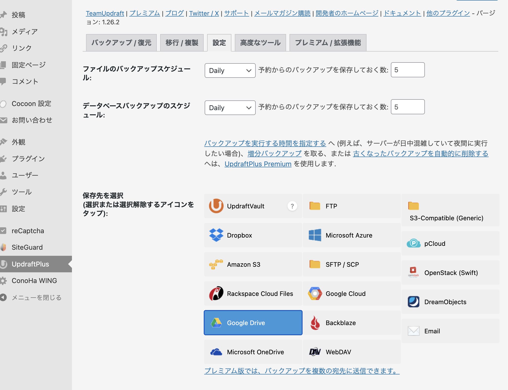 UpdraftPlusの設定画面。バックアップスケジュールとリモートストレージでGoogle Driveを選択している