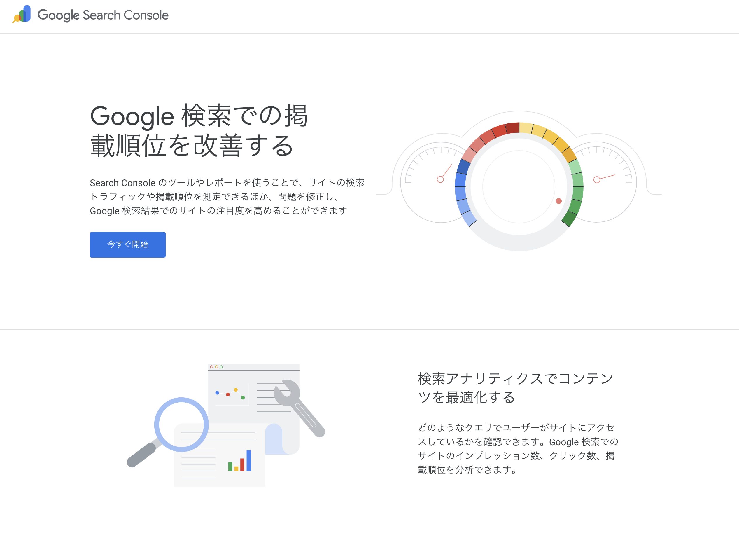 Googleサーチコンソールの初期画面（今すぐ開始ボタン）
