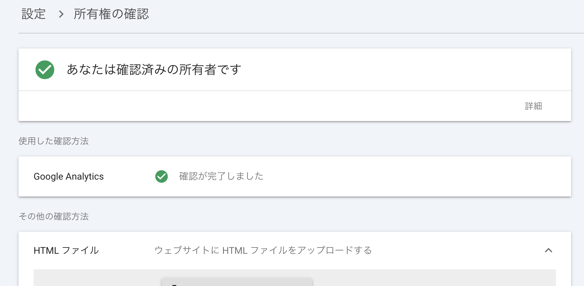サーチコンソールの所有権確認完了画面