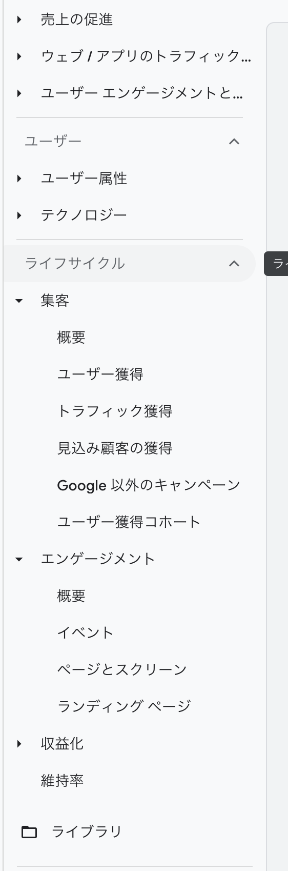 Googleアナリティクスの左メニュー（ライフサイクルなどが並んでいる状態）