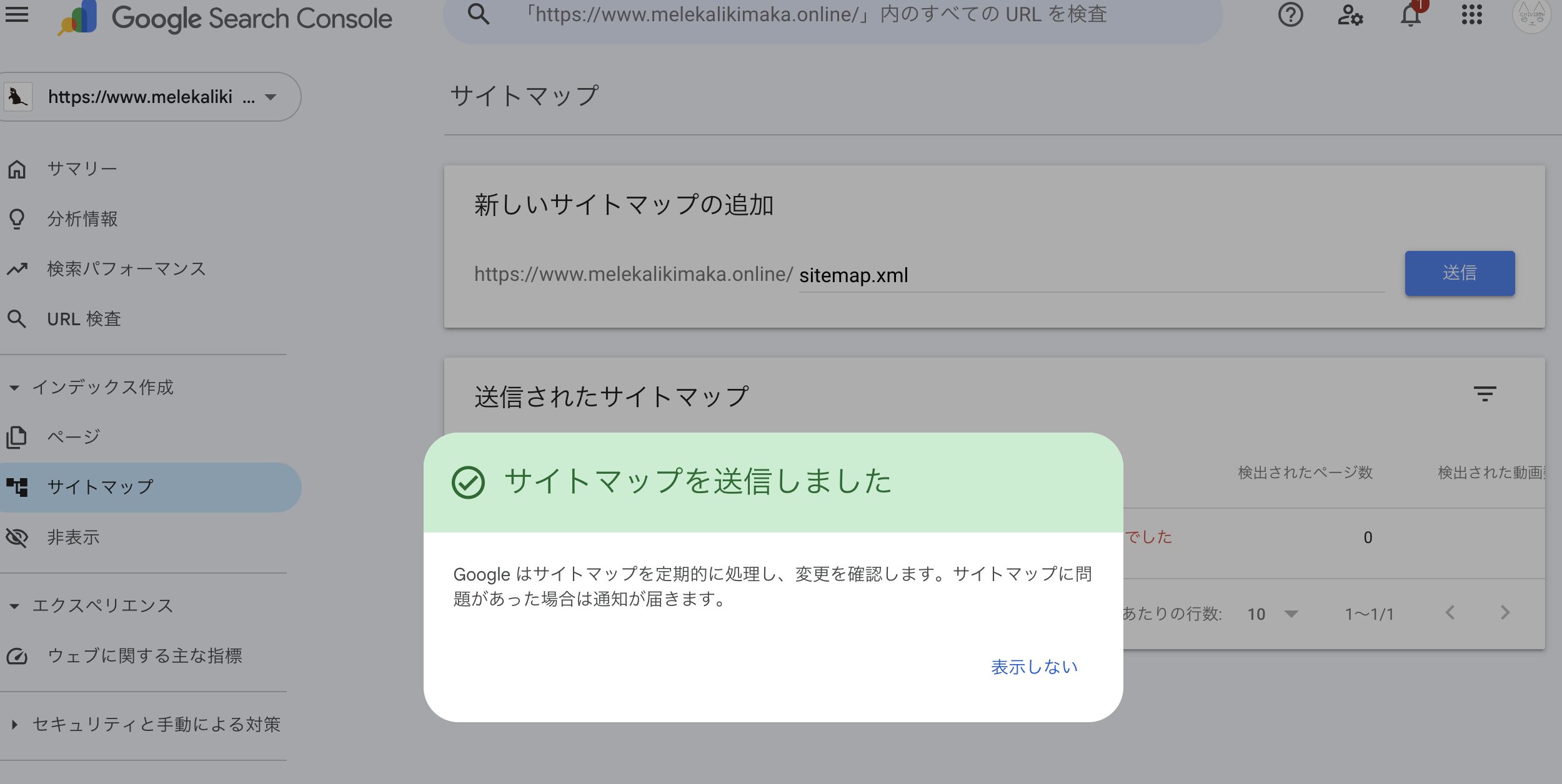 サーチコンソールのサイトマップ送信画面（送信ボタン）