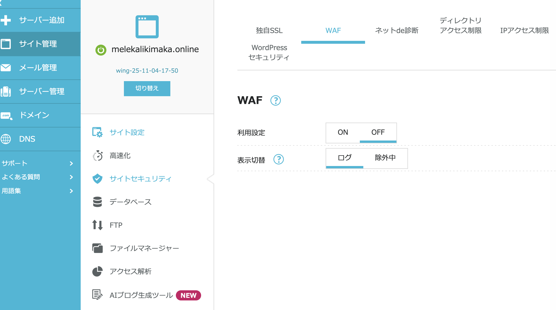 ConoHa WINGのWAF設定画面