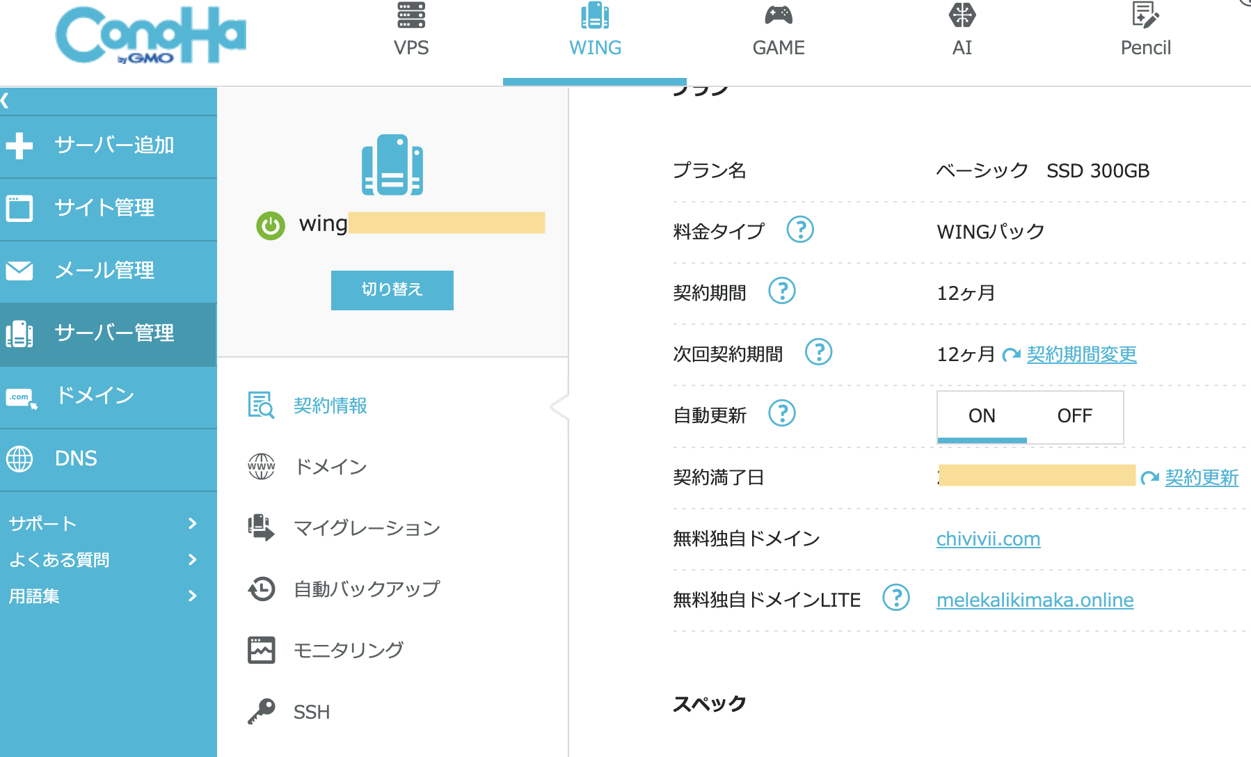 ConoHaWINGの契約情報画面。自動更新のON/OFFと契約満了日が確認できる