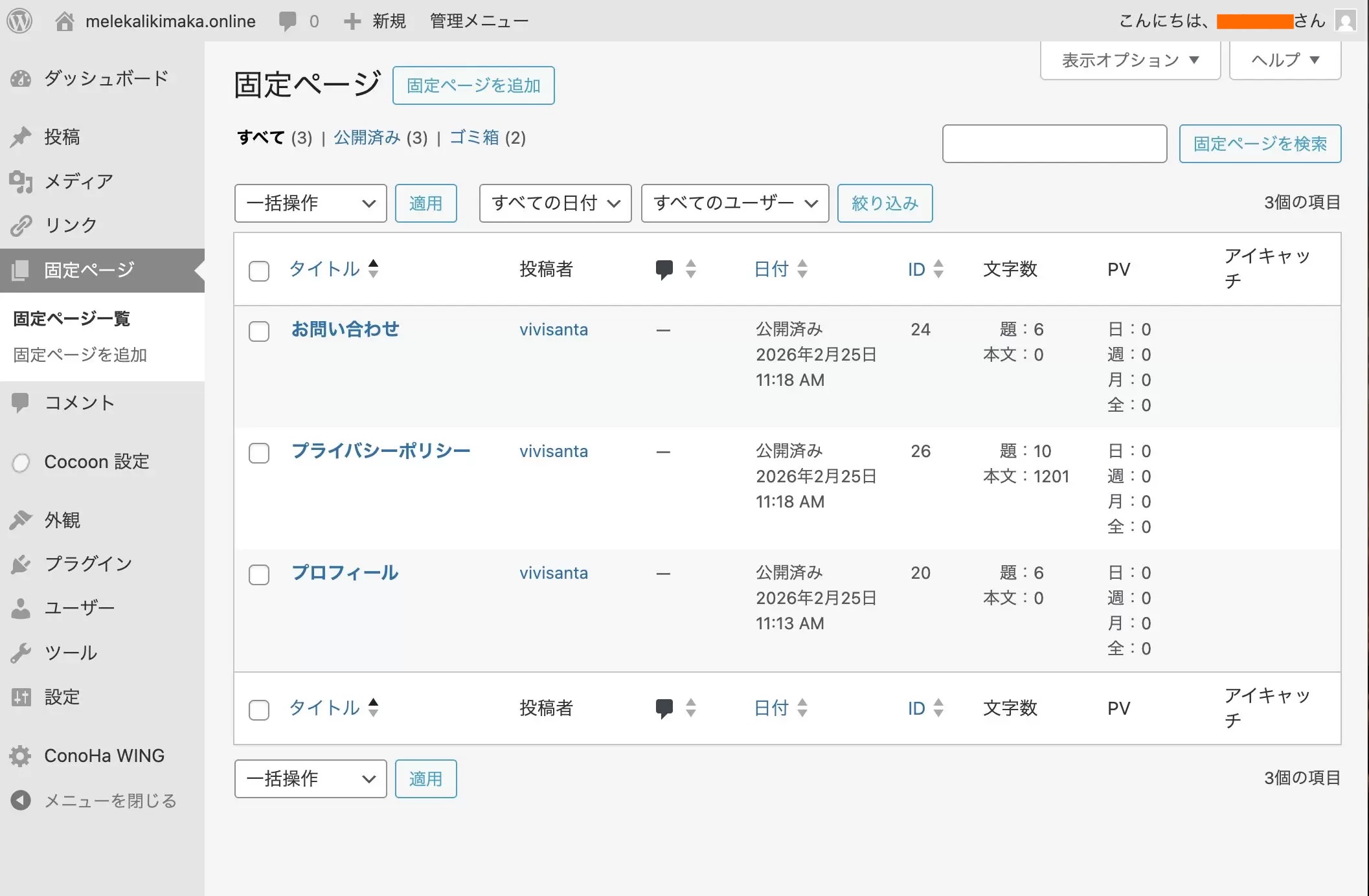 固定ページ一覧（プロフィール・お問い合わせ・プライバシーポリシーの3ページが揃った状態）