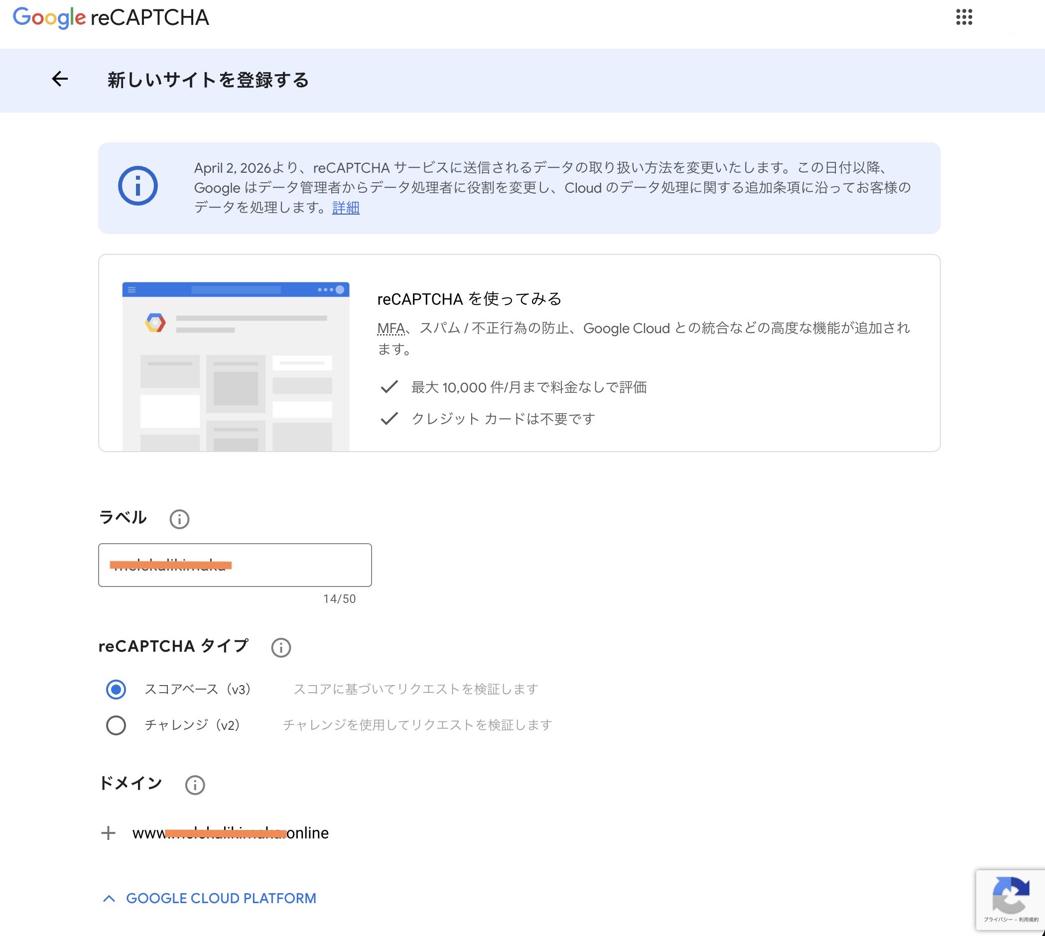 Google reCAPTCHA管理画面で新しいサイトを登録するフォーム