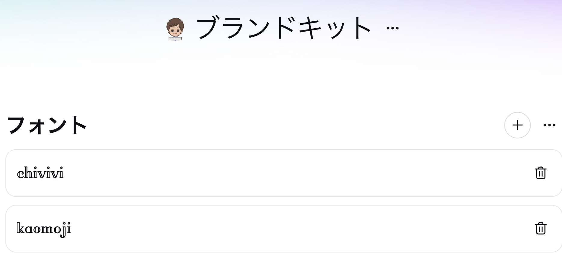 Canvaブランドキットのフォント登録画面