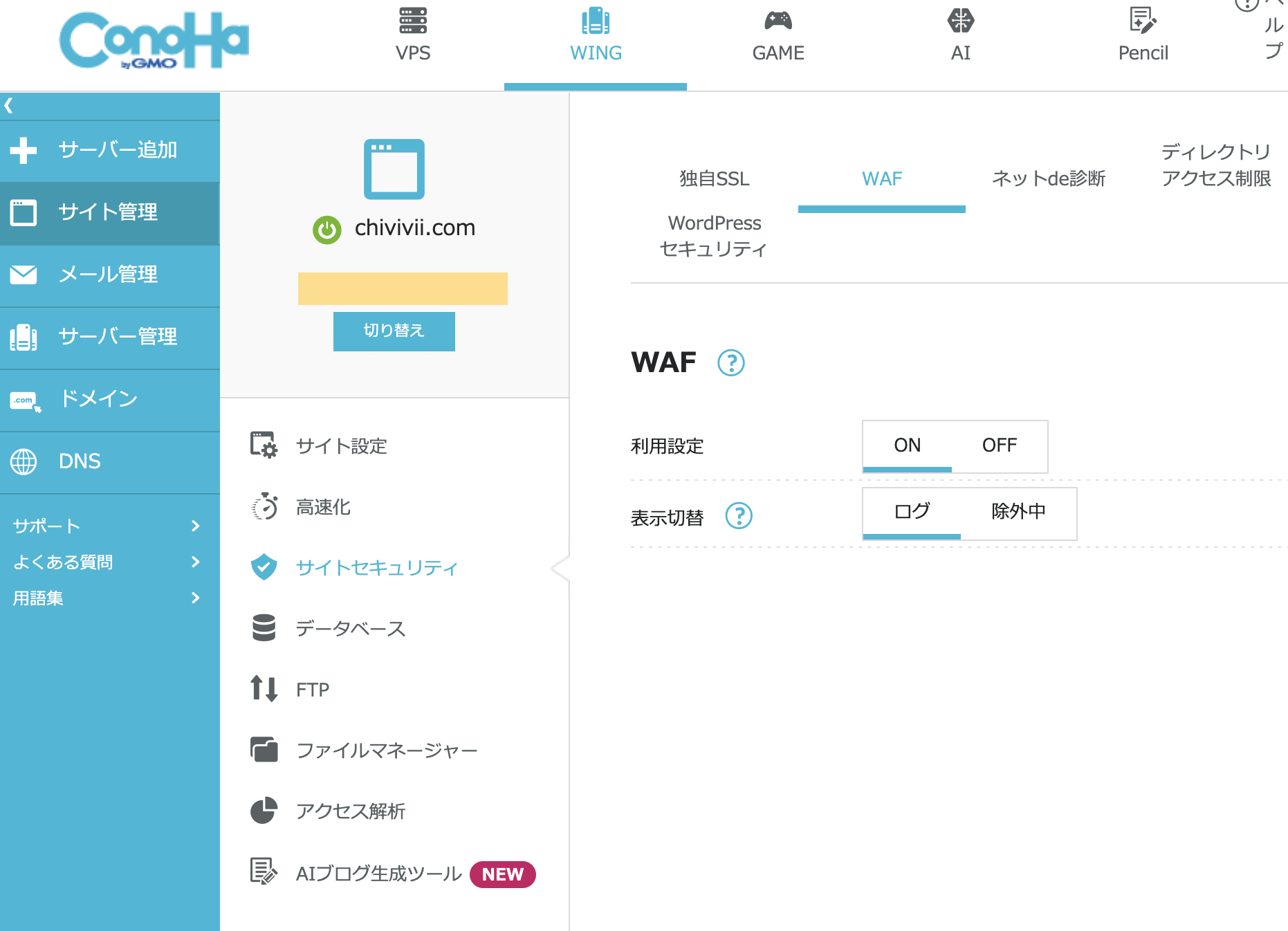 ConoHa
WINGのWAF設定画面。サイトセキュリティのWAFタブからON/OFFを切り替えられる
