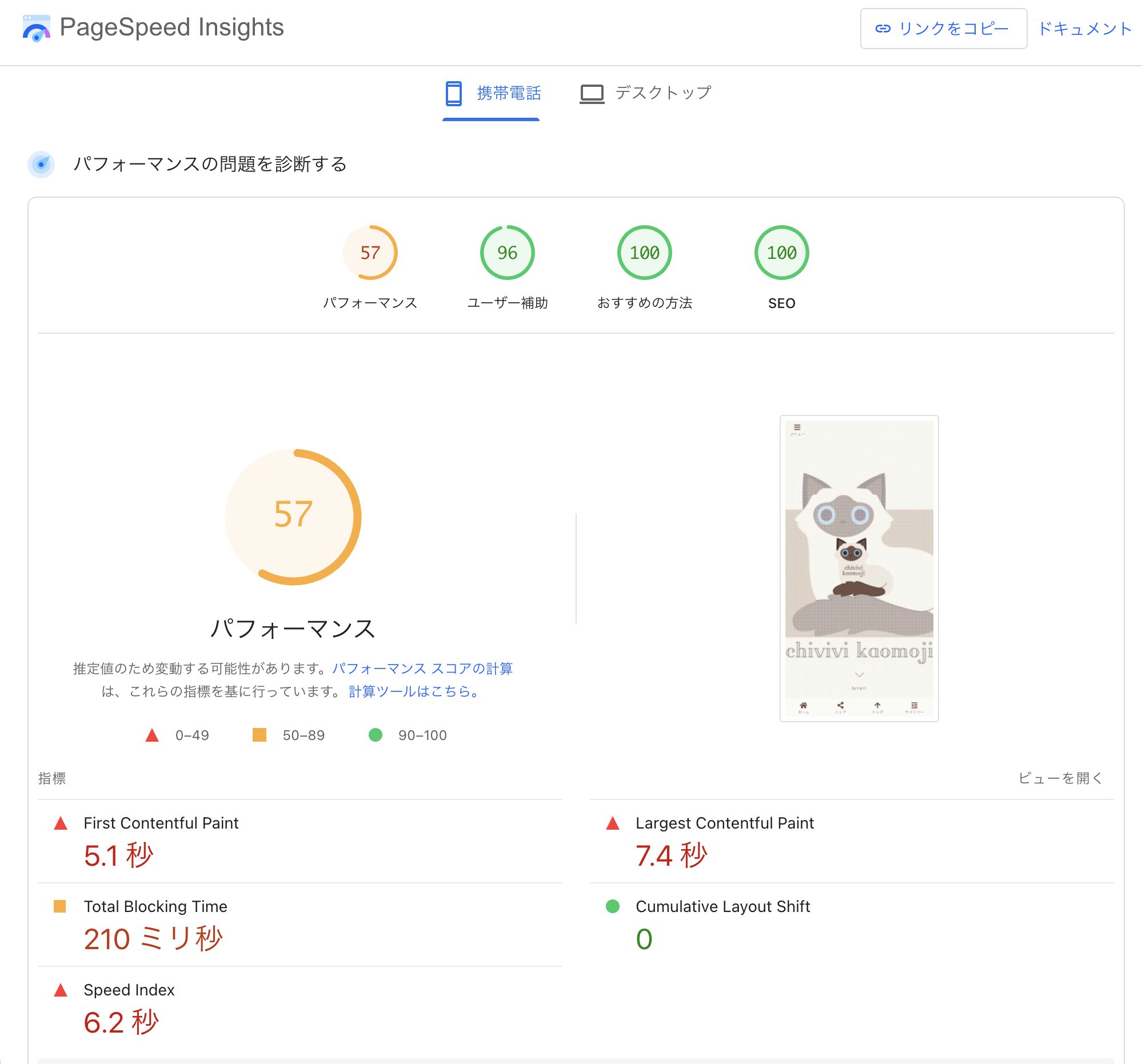 PageSpeed Insightsモバイル計測。SEO100点、おすすめの方法100点、ユーザー補助96点、パフォーマンス57点